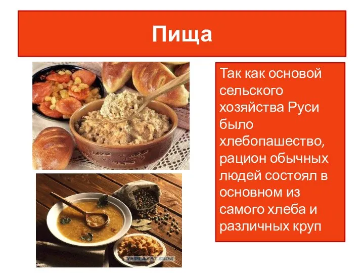Пища Так как основой сельского хозяйства Руси было хлебопашество, рацион обычных