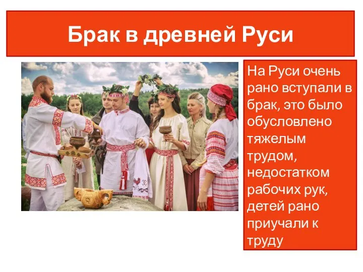 Брак в древней Руси На Руси очень рано вступали в брак,