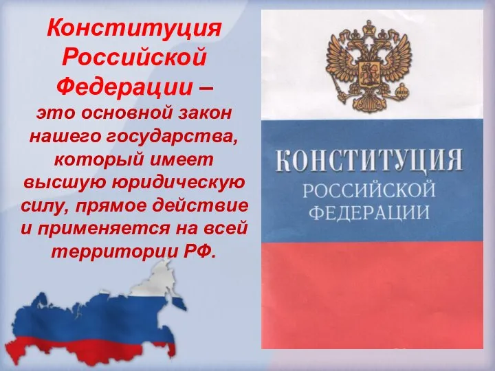 Конституция Российской Федерации – это основной закон нашего государства, который имеет