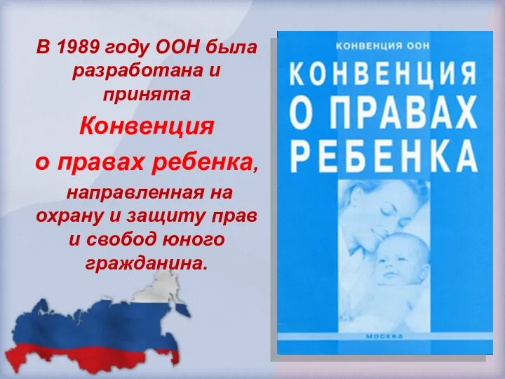 В 1989 году ООН была разработана и принята Конвенция о правах