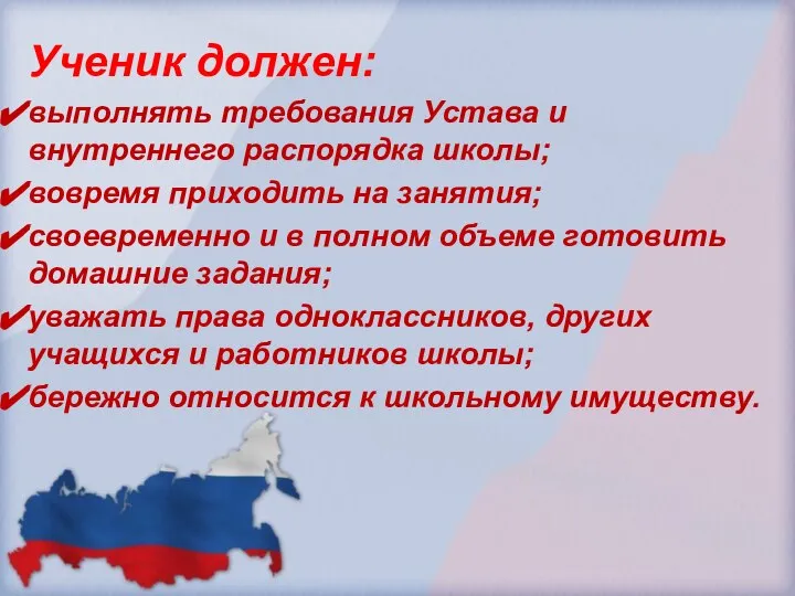 Ученик должен: выполнять требования Устава и внутреннего распорядка школы; вовремя приходить