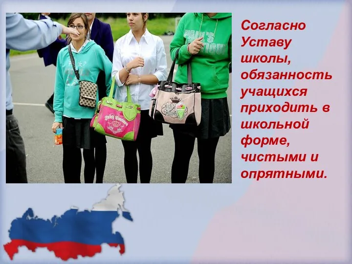 Согласно Уставу школы, обязанность учащихся приходить в школьной форме, чистыми и опрятными.