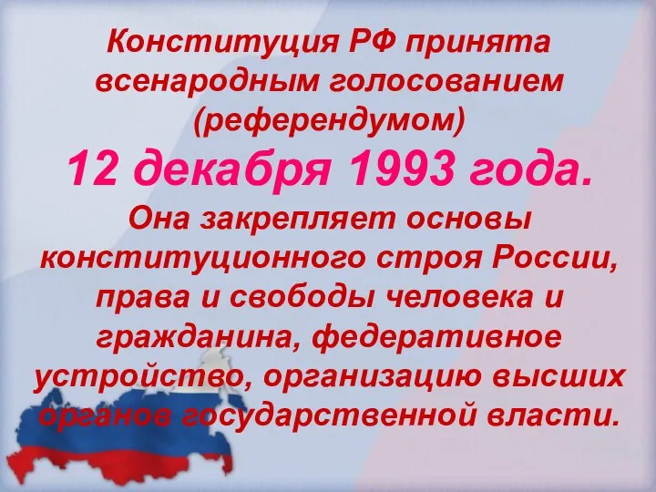 Конституция РФ принята всенародным голосованием (референдумом) 12 декабря 1993 года. Она