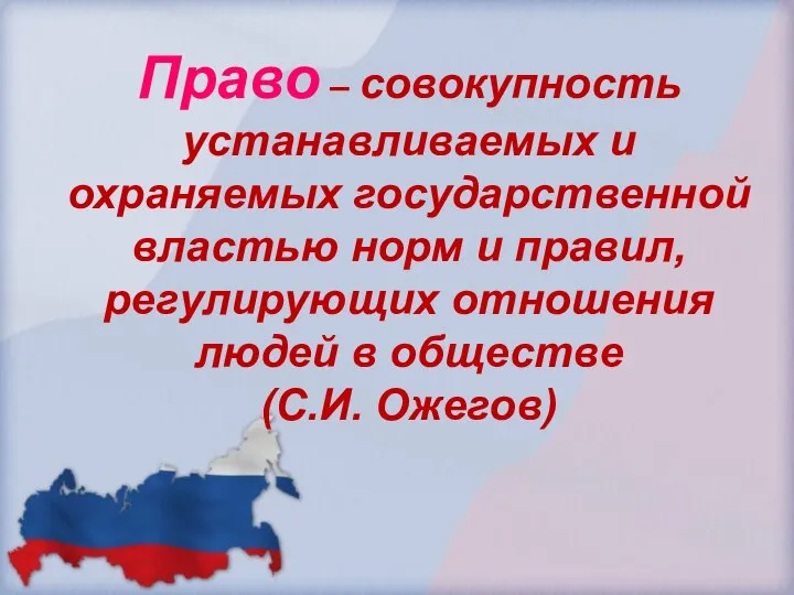 Право – совокупность устанавливаемых и охраняемых государственной властью норм и правил,