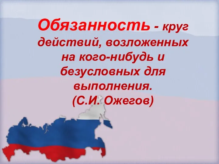 Обязанность - круг действий, возложенных на кого-нибудь и безусловных для выполнения. (С.И. Ожегов)