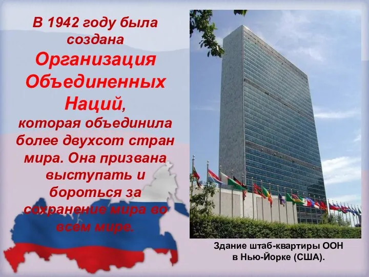 В 1942 году была создана Организация Объединенных Наций, которая объединила более