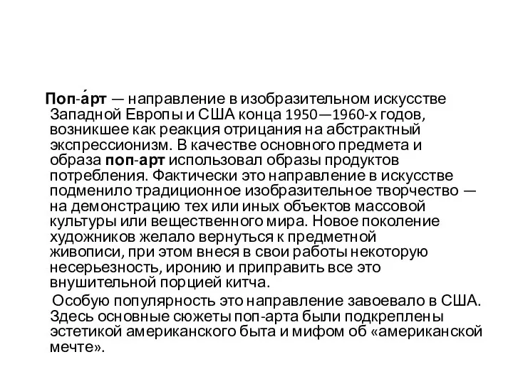 Поп-а́рт — направление в изобразительном искусстве Западной Европы и США конца