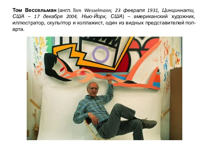 Том Вессельман (англ. Tom Wesselmann; 23 февраля 1931, Цинциннати, США –