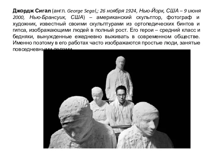 Джордж Сигал (англ. George Segal,; 26 ноября 1924, Нью-Йорк, США –