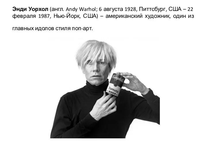 Энди Уорхол (англ. Andy Warhol; 6 августа 1928, Питтсбург, США –