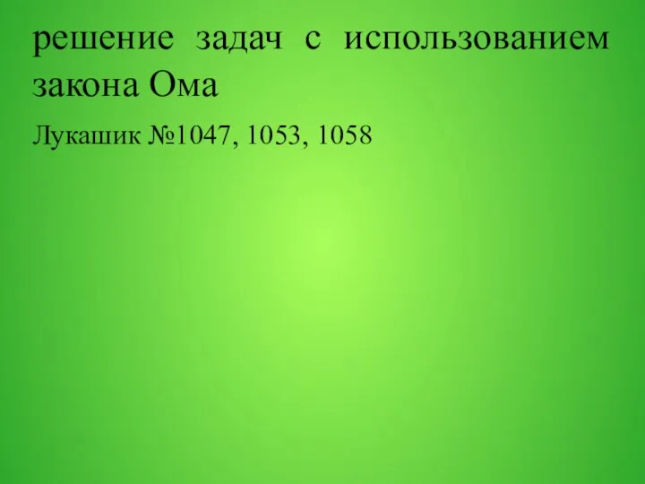 решение задач с использованием закона Ома Лукашик №1047, 1053, 1058