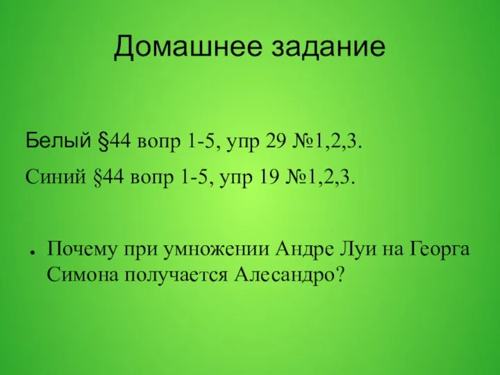 Домашнее задание Белый §44 вопр 1-5, упр 29 №1,2,3. Синий §44