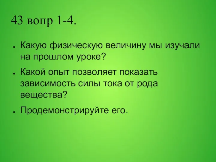 43 вопр 1-4. Какую физическую величину мы изучали на прошлом уроке?