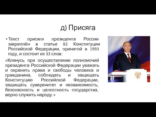 д) Присяга Текст присяги президента России закреплён в статье 82 Конституции