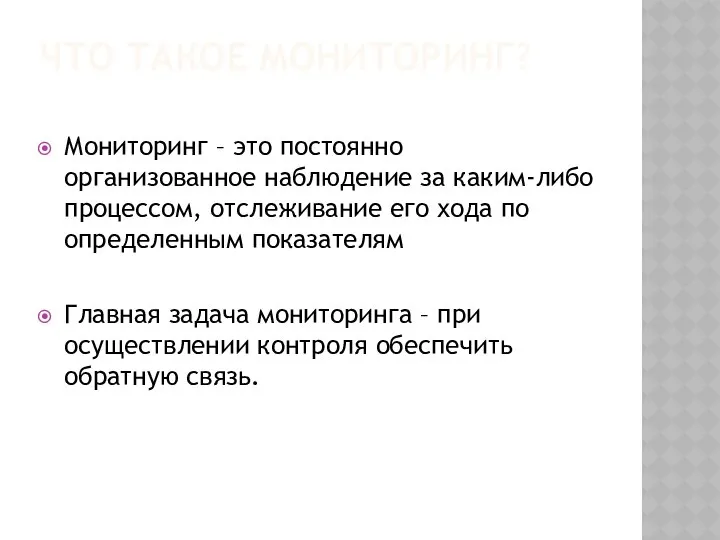 ЧТО ТАКОЕ МОНИТОРИНГ? Мониторинг – это постоянно организованное наблюдение за каким-либо