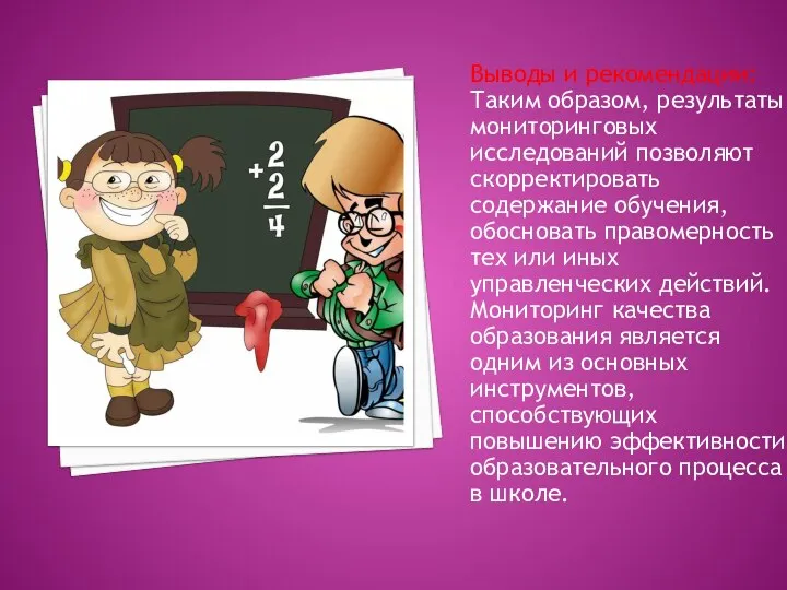 Выводы и рекомендации: Таким образом, результаты мониторинговых исследований позволяют скорректировать содержание