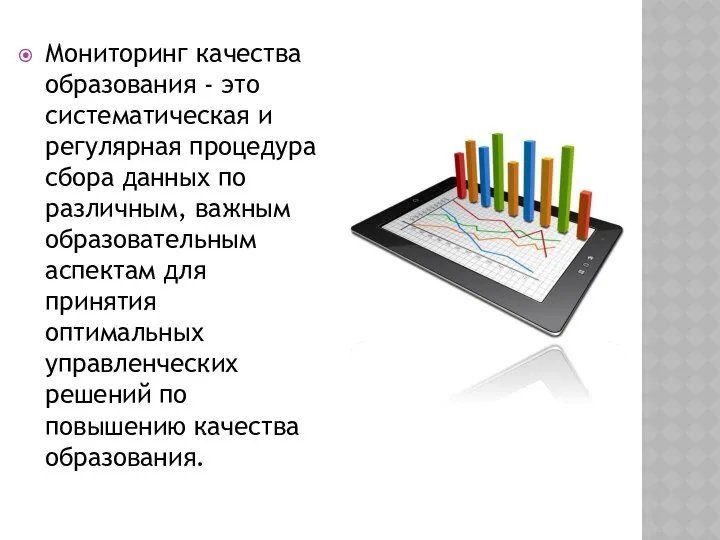 Мониторинг качества образования - это систематическая и регулярная процедура сбора данных