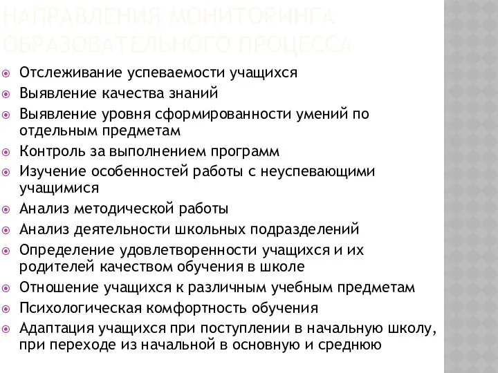 НАПРАВЛЕНИЯ МОНИТОРИНГА ОБРАЗОВАТЕЛЬНОГО ПРОЦЕССА Отслеживание успеваемости учащихся Выявление качества знаний Выявление