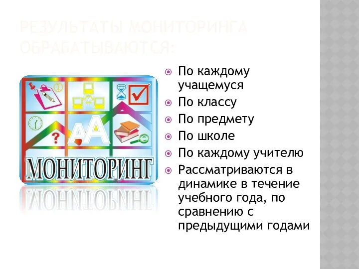 РЕЗУЛЬТАТЫ МОНИТОРИНГА ОБРАБАТЫВАЮТСЯ: По каждому учащемуся По классу По предмету По