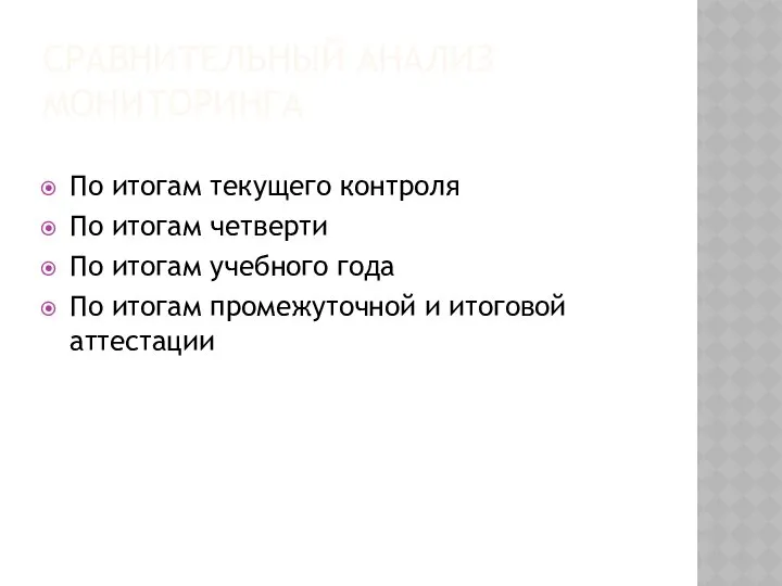 СРАВНИТЕЛЬНЫЙ АНАЛИЗ МОНИТОРИНГА По итогам текущего контроля По итогам четверти По