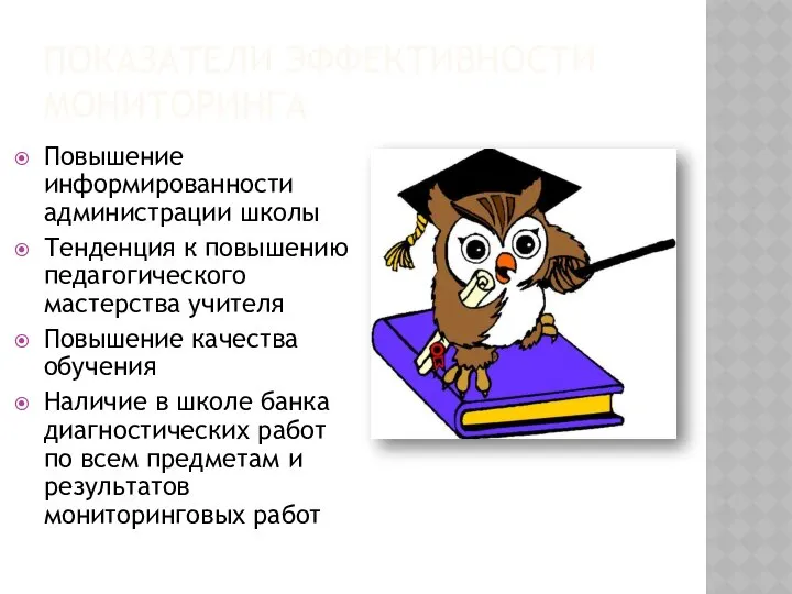 ПОКАЗАТЕЛИ ЭФФЕКТИВНОСТИ МОНИТОРИНГА Повышение информированности администрации школы Тенденция к повышению педагогического