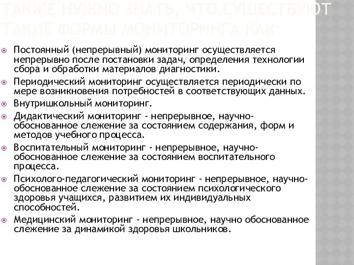 ТАКЖЕ НУЖНО ЗНАТЬ, ЧТО СУЩЕСТВУЮТ ТАКИЕ ФОРМЫ МОНИТОРИНГА КАК: Постоянный (непрерывный)