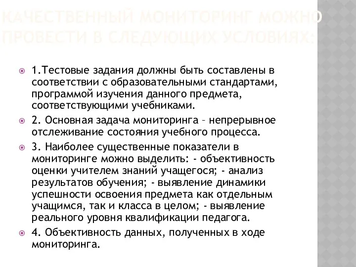 КАЧЕСТВЕННЫЙ МОНИТОРИНГ МОЖНО ПРОВЕСТИ В СЛЕДУЮЩИХ УСЛОВИЯХ: 1.Тестовые задания должны быть