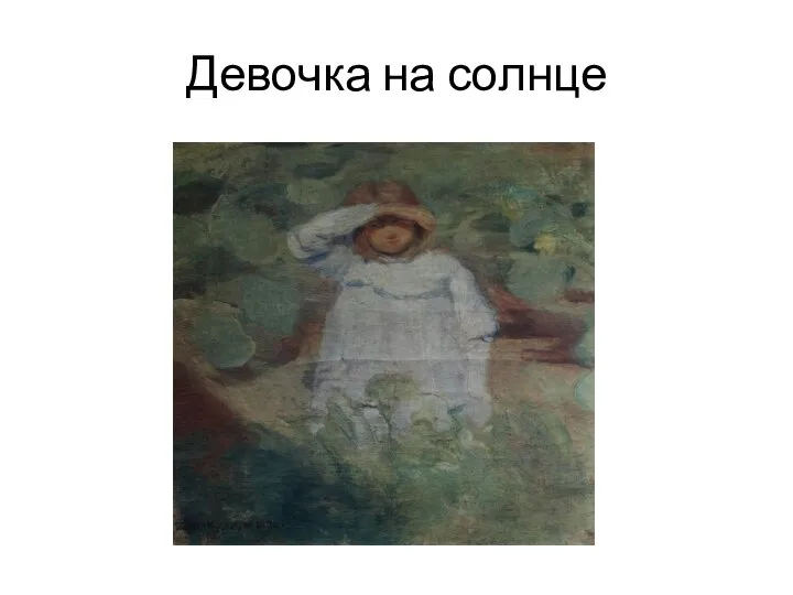 Девочка на солнце