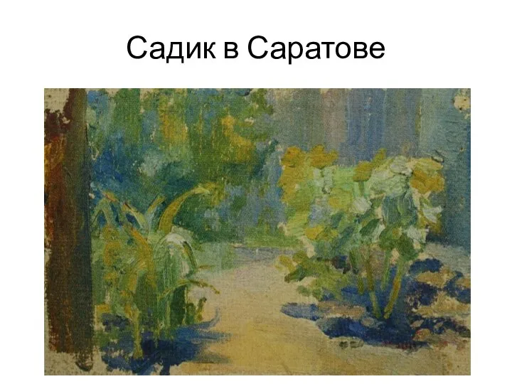 Садик в Саратове