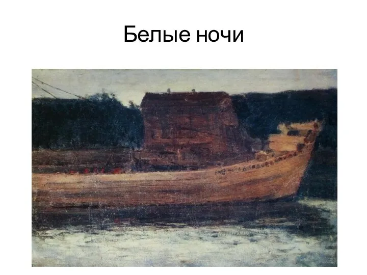 Белые ночи