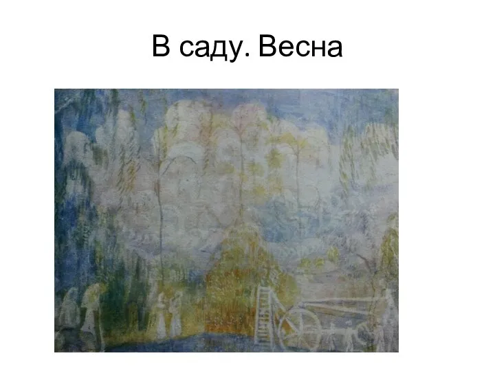 В саду. Весна