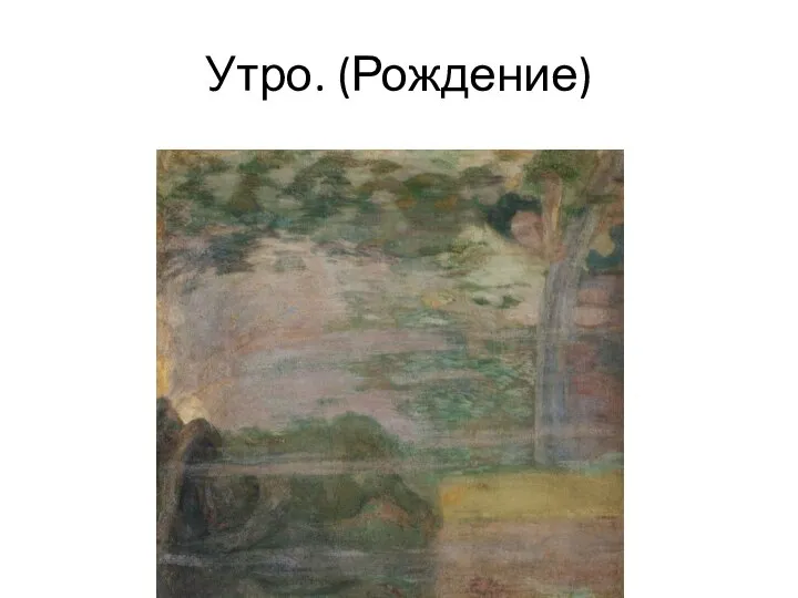 Утро. (Рождение)