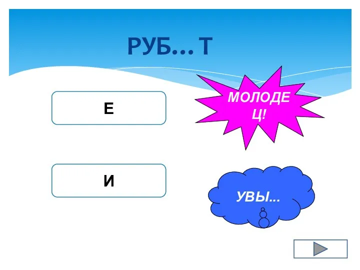 РУБ…Т Е И УВЫ... МОЛОДЕЦ!