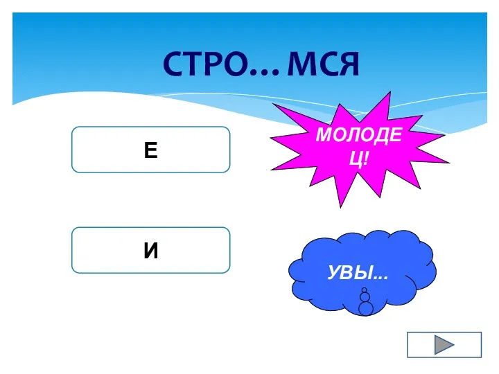 СТРО…МСЯ Е И УВЫ... МОЛОДЕЦ!