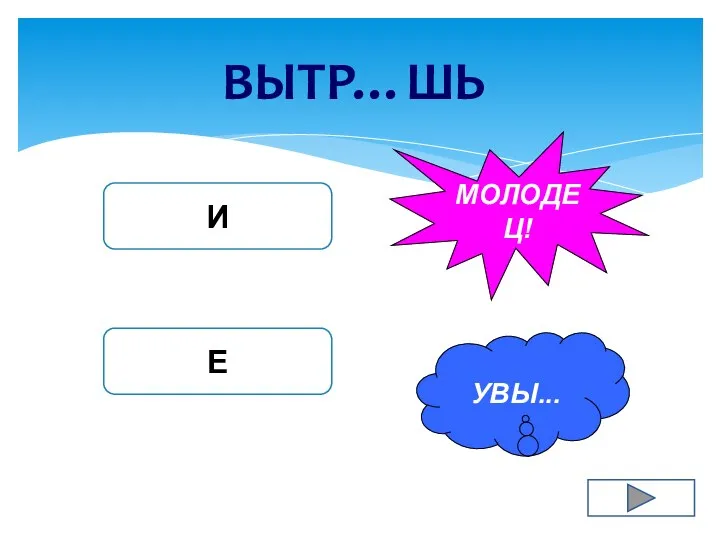 ВЫТР…ШЬ И Е УВЫ... МОЛОДЕЦ!