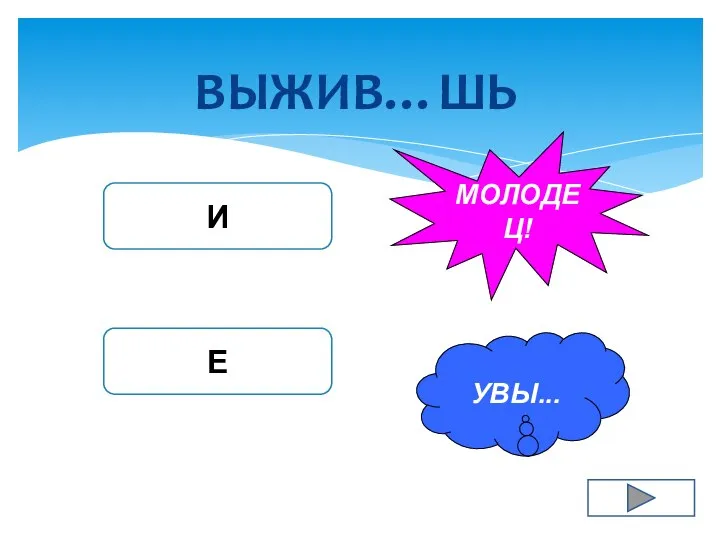 ВЫЖИВ…ШЬ И Е УВЫ... МОЛОДЕЦ!