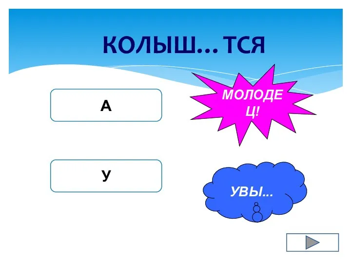 КОЛЫШ…ТСЯ А У УВЫ... МОЛОДЕЦ!