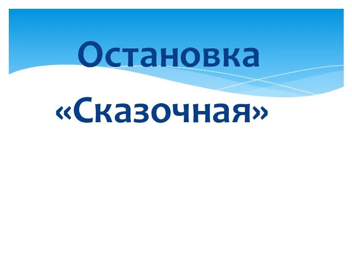 Остановка «Сказочная»