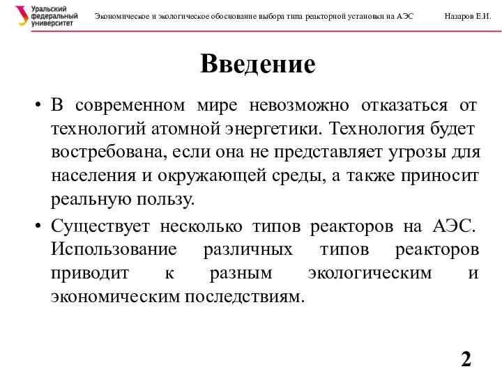 Введение Экономическое и экологическое обоснование выбора типа реакторной установки на АЭС