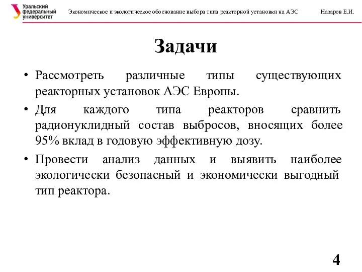 Задачи Экономическое и экологическое обоснование выбора типа реакторной установки на АЭС