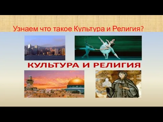 Узнаем что такое Культура и Религия?