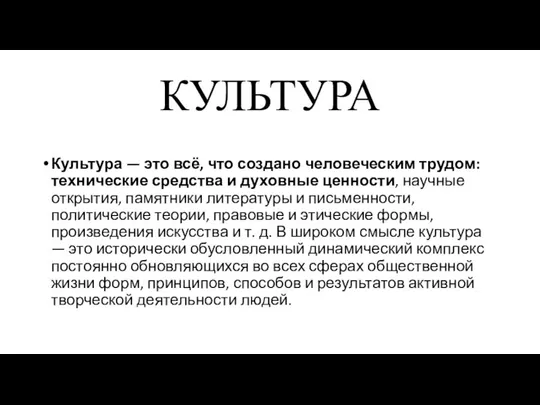 КУЛЬТУРА Культура — это всё, что создано человеческим трудом: технические средства