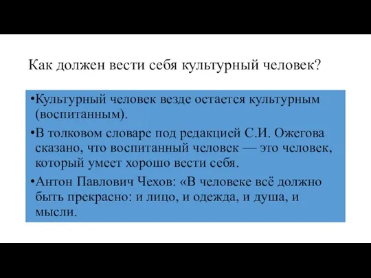 Как должен вести себя культурный человек? Культурный человек везде остается культурным