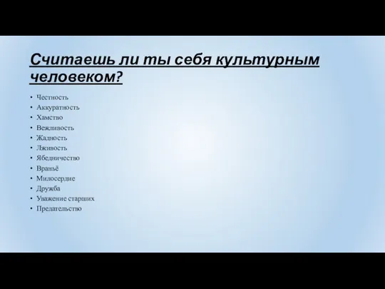 Считаешь ли ты себя культурным человеком? Честность Аккуратность Хамство Вежливость Жадность