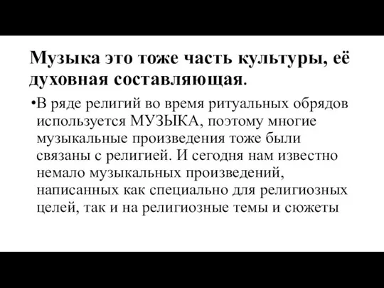 Музыка это тоже часть культуры, её духовная составляющая. В ряде религий