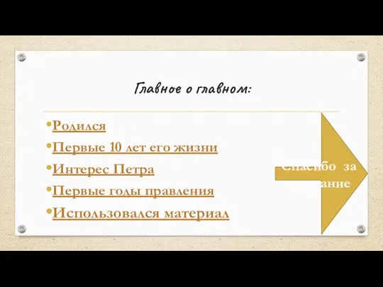 Главное о главном: Родился Первые 10 лет его жизни Интерес Петра