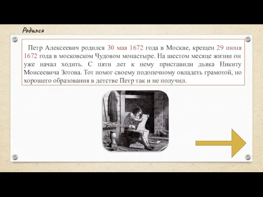 Петр Алексеевич родился 30 мая 1672 года в Москве, крещен 29