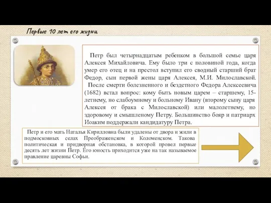 Петр был четырнадцатым ребенком в большой семье царя Алексея Михайловича. Ему