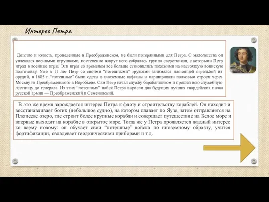 Детство и юность, проведенные в Преображенском, не были потерянными для Петра.