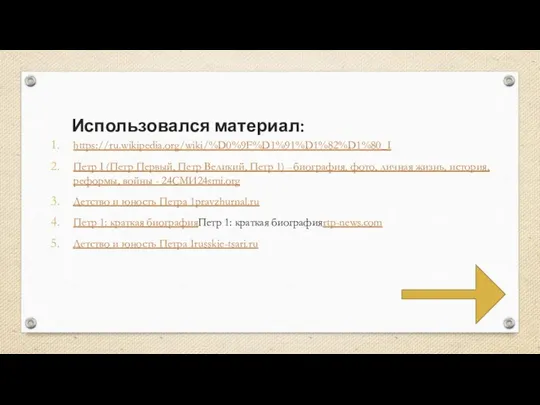 Использовался материал: https://ru.wikipedia.org/wiki/%D0%9F%D1%91%D1%82%D1%80_I Петр I (Петр Первый, Петр Великий, Петр 1)